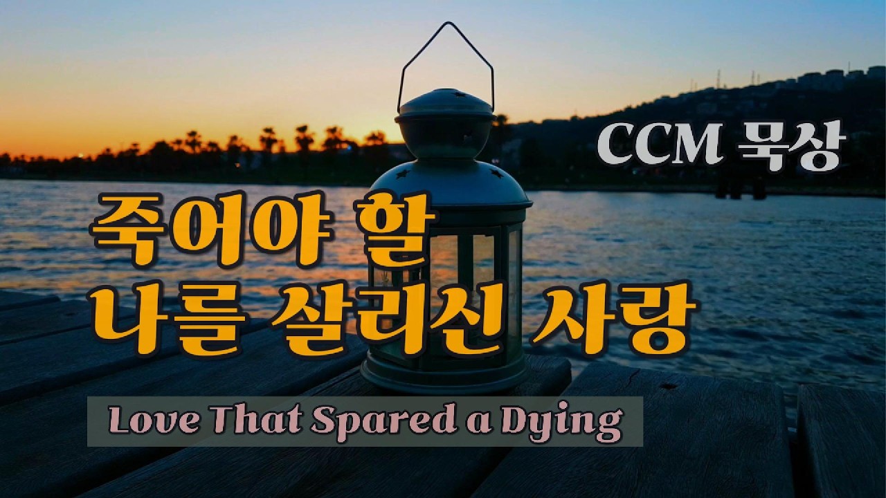 [묵상 CCM 찬양]  죽어야 할 나를 살리신 사랑  |  나의 무화과 잎을 벗고 (Shedding My Fig Leaves)