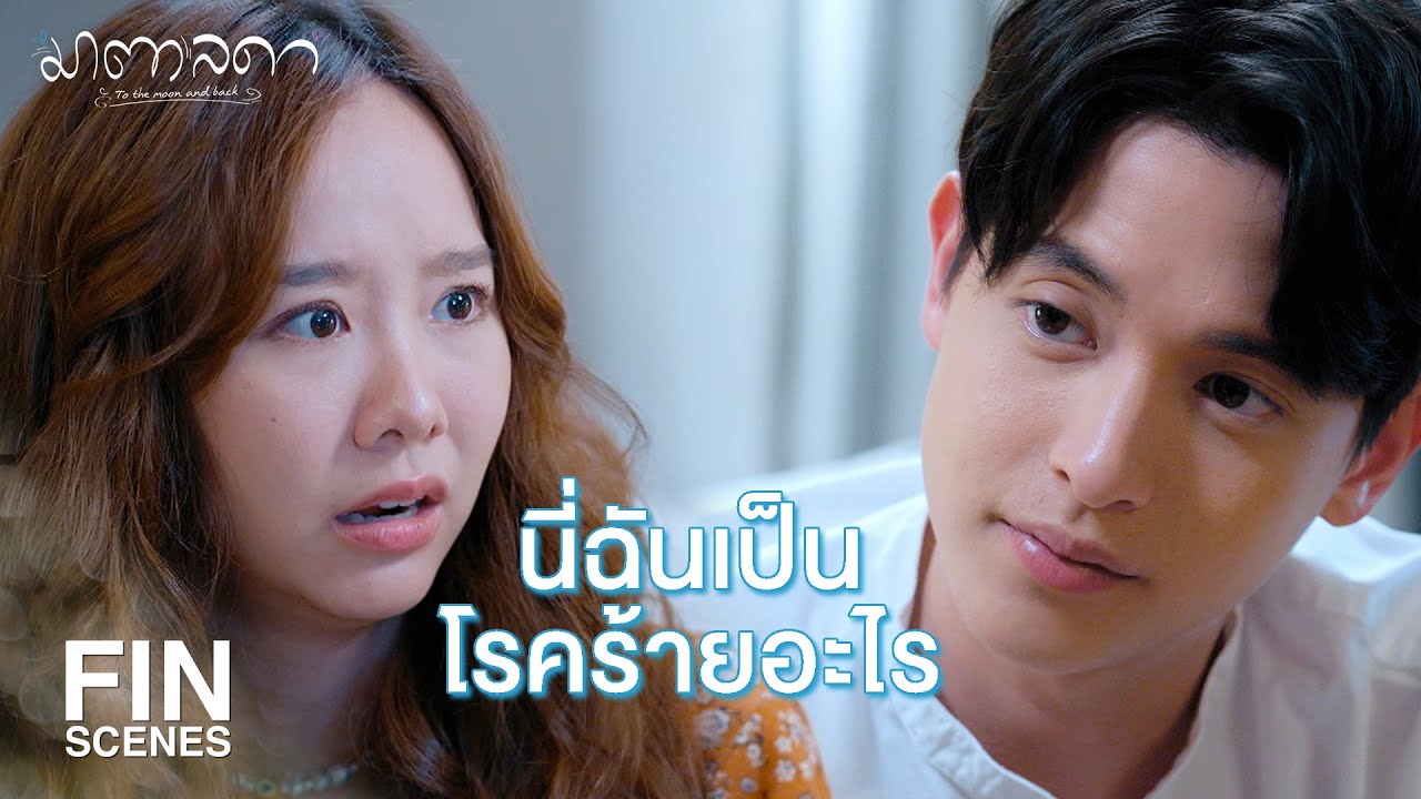FIN | อาหารเย็นของคุณผมจะเป็นคนกำหนดเอง | มาตาลดา EP.4 | Ch3Thailand