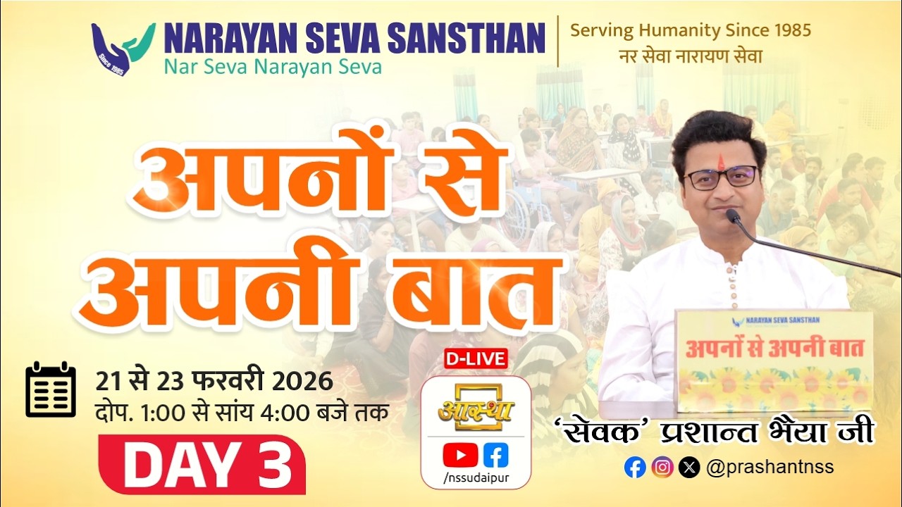 अपनों से अपनी बात : 'सेवक' प्रशांत भैया के साथ | उदयपुर (राजस्थान) | Day 3