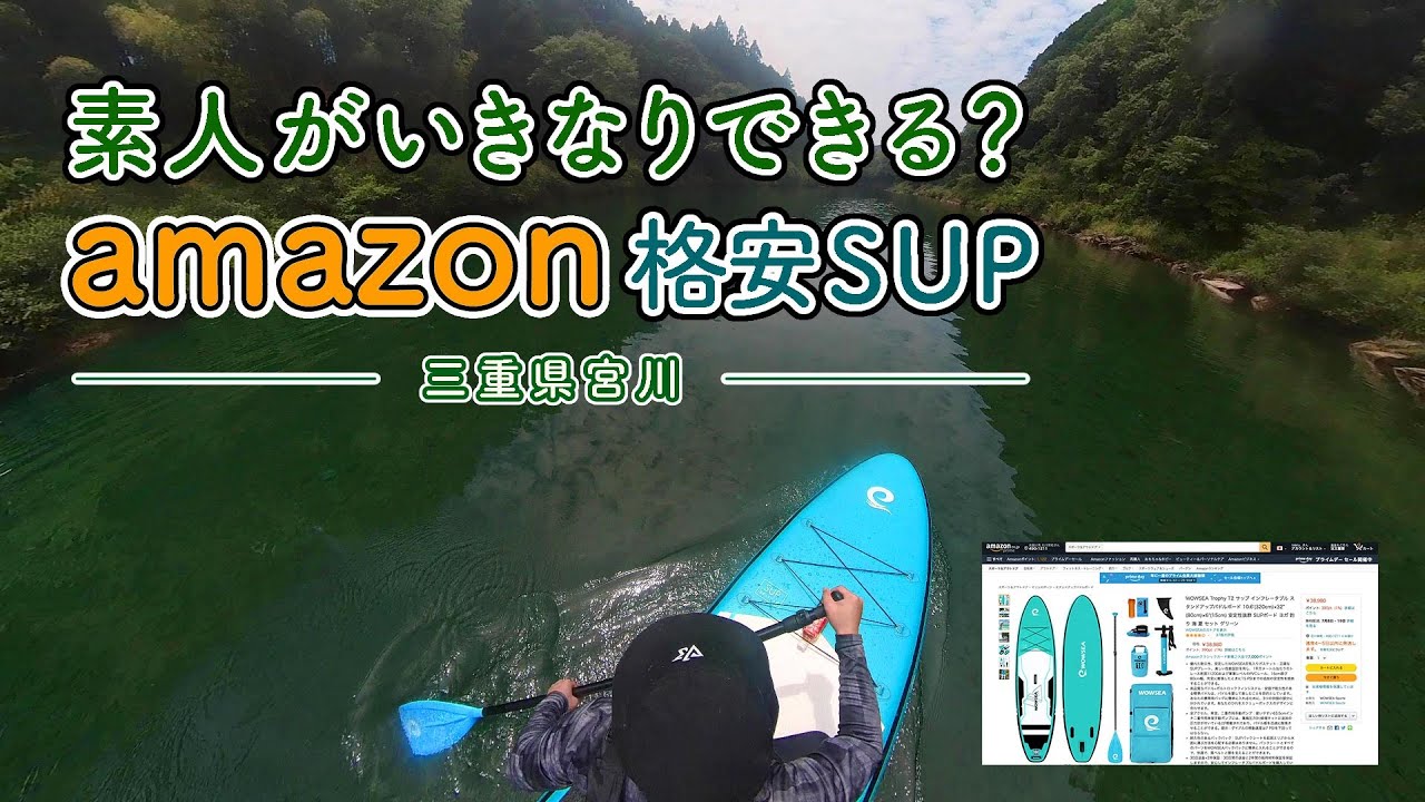 amazonで買った格安SUP (WOWSEA Trophy T2) にSUP初心者が挑戦してみた！