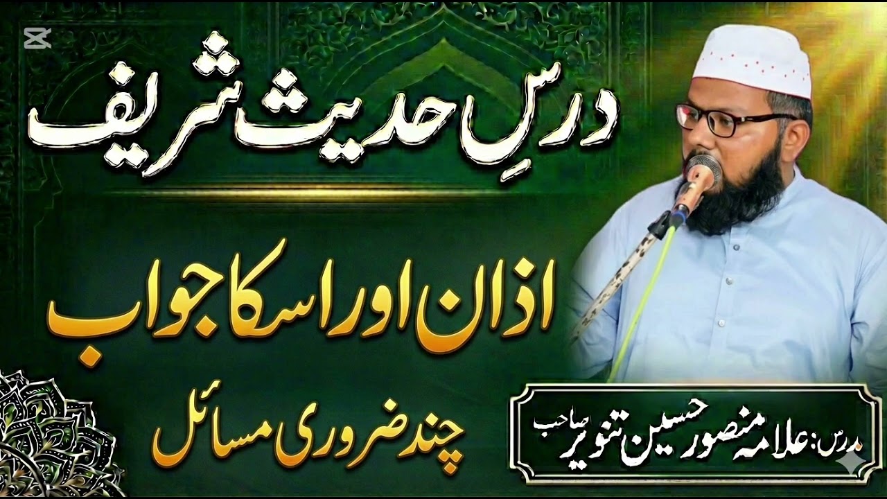 اذان اور اسکا جواب اور چند ضروری مسائل 