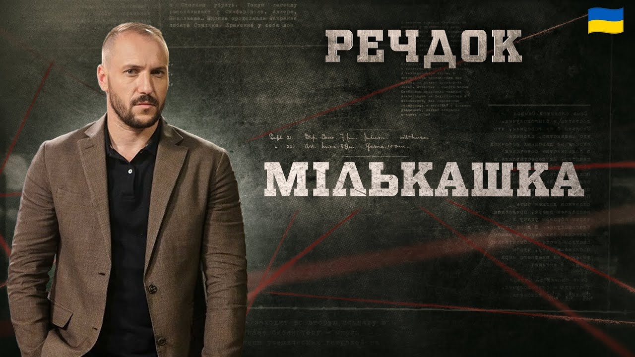 МІЛЬКАШКА | РЕЧДОК 2025 #речдок #детектив