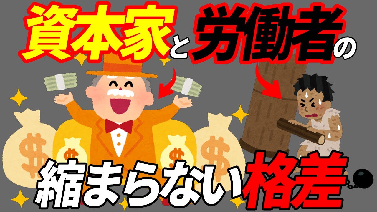 【残酷な現実】労働者と資本家の格差が広がり続ける理由7選