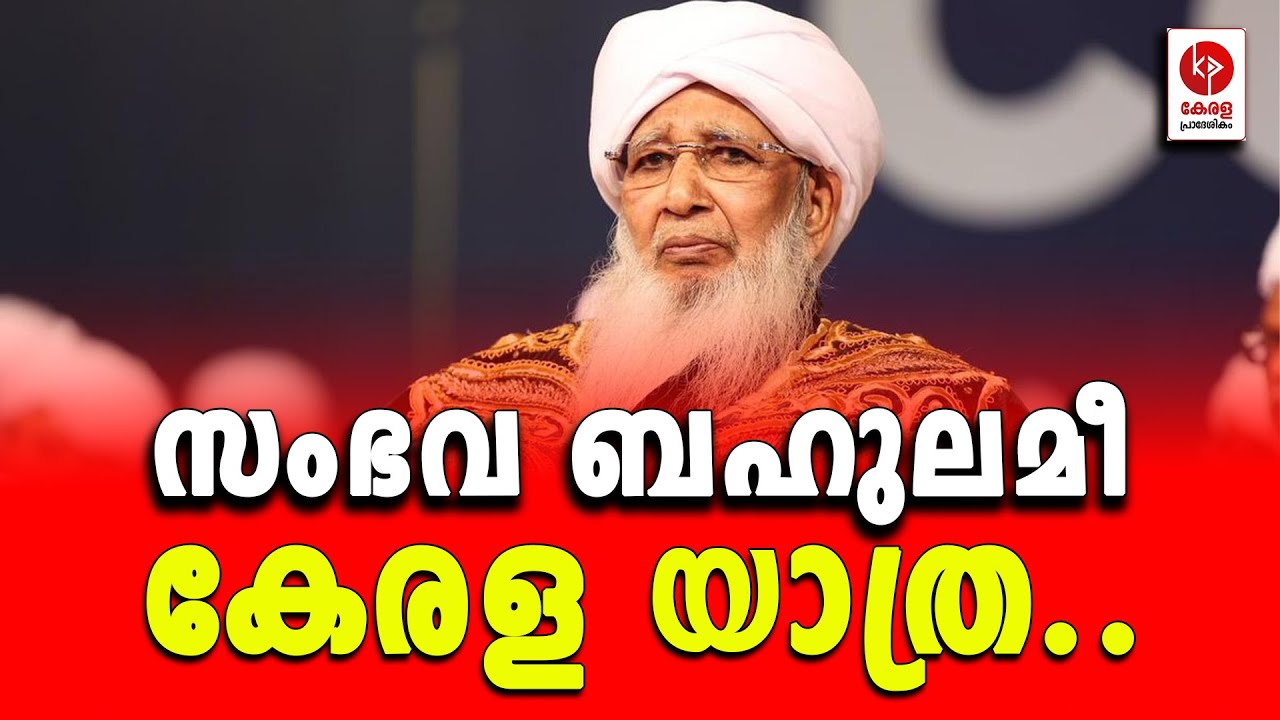 സംഭവ ബഹുലമീ കേരള യാത്ര.. | Kerala pradeshikam |