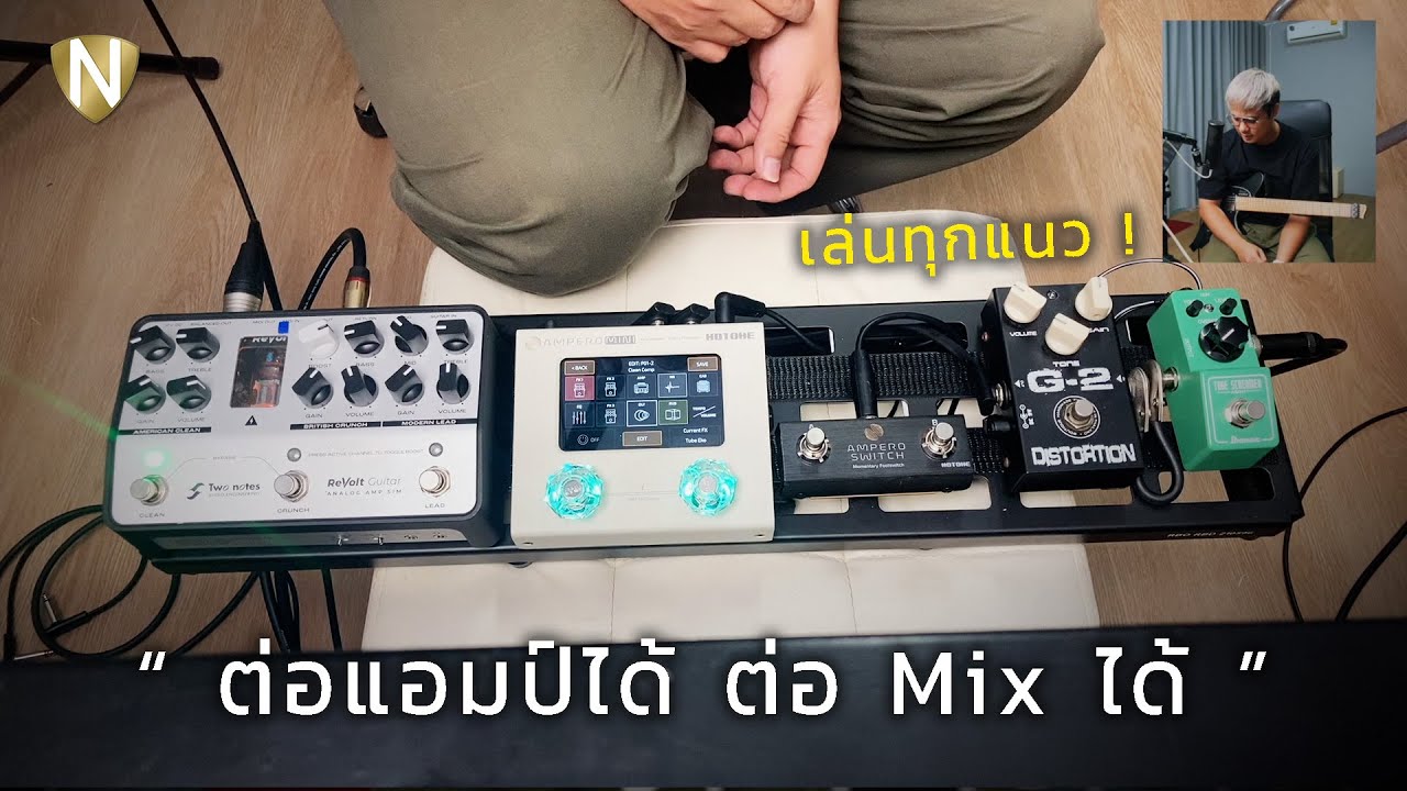 จัดบอร์ด Guitar Effect งบ 3x,xxx฿ ต่อ Mix ได้ต่อ amp ได้