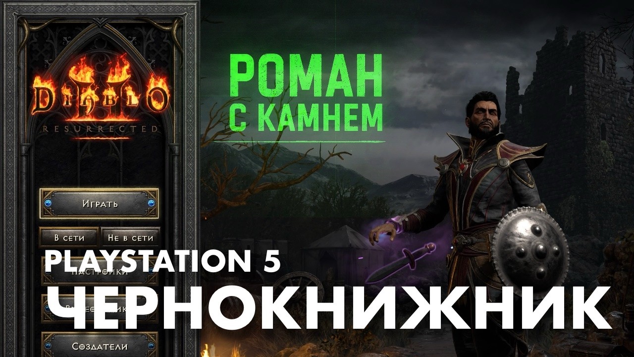 ЧЕРНОКНИЖНИК / DIABLO 2 / НОВЫЙ КЛАСС / PLAYSTATION 5