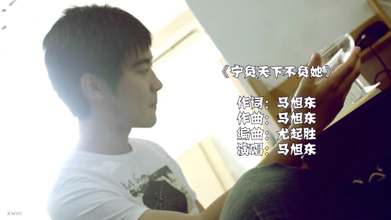 马旭东《宁负天下不负她》