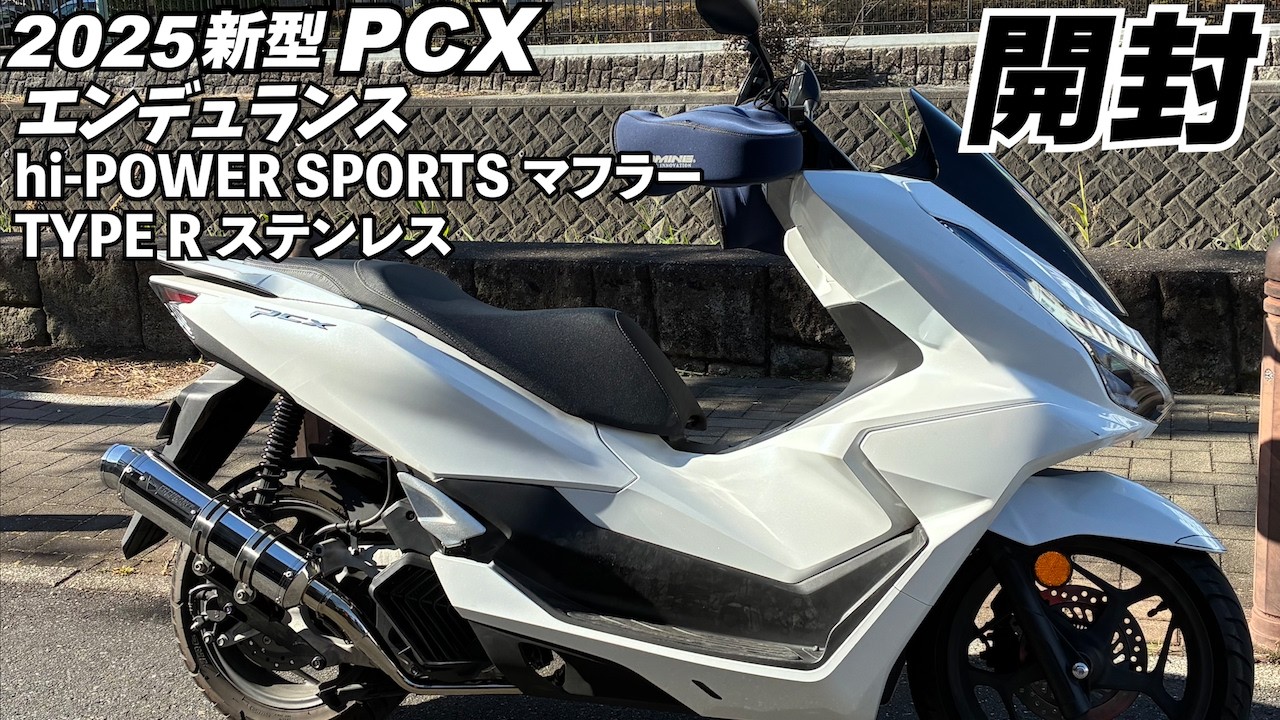 【2025新型PCX】エンデュランスのマフラーを開封します【hi-POWER SPORTS マフラー TYPE R ステンレス】