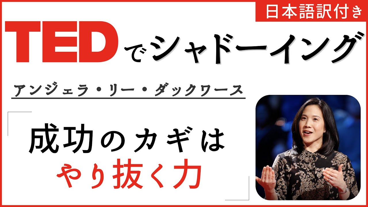 [TED Shadowing] Анджела Ли Дакворт «Ключ к успеху — настойчивость» [с японскими субтитрами]