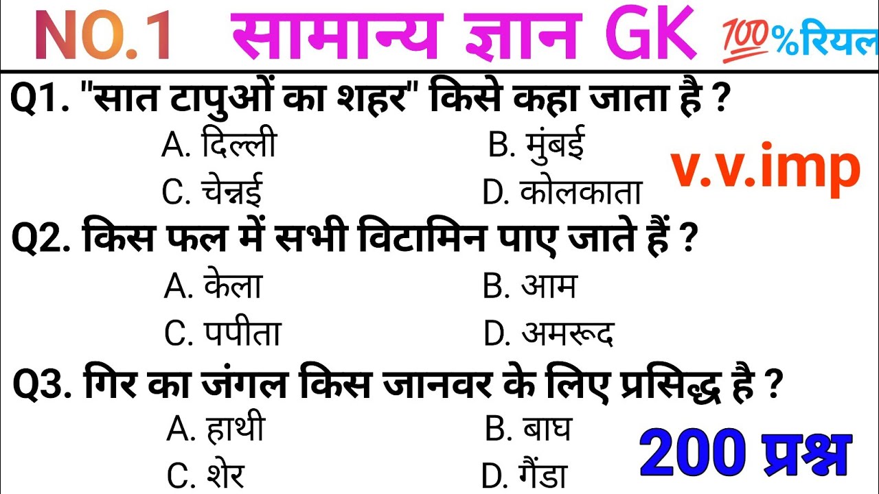 सामान्य ज्ञान: 200 प्रश्न | सभी प्रतियोगी परीक्षाओं के लिए महत्वपूर्ण प्रश्न | SSC, RAILWAY, POLICE