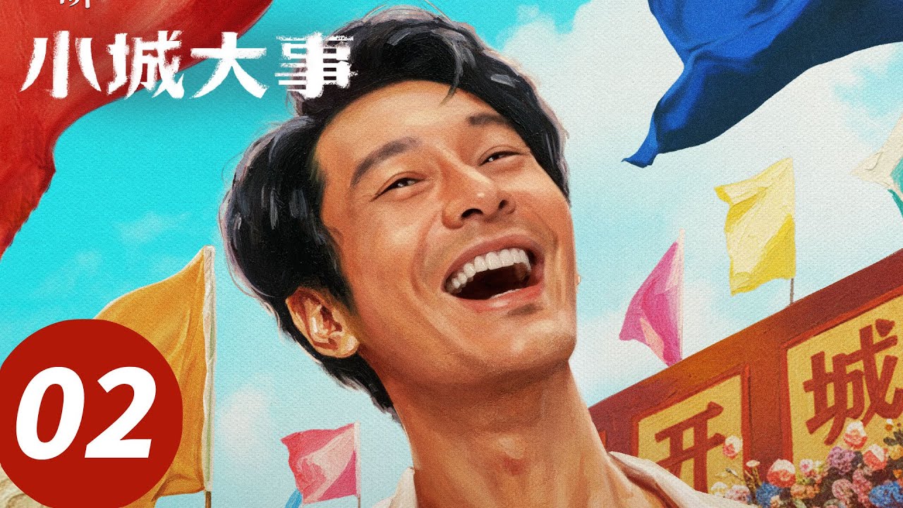 ENG SUB【小城大事 The Dream Maker】EP02 李秋萍郑德诚竞选，书记花落谁家？（赵丽颖，黄晓明）