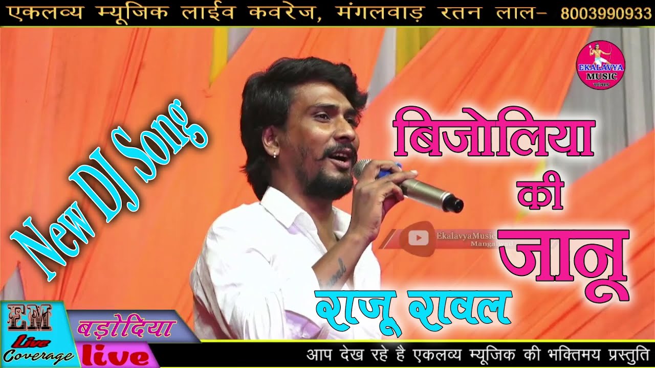Badodiya Live // Raju Rawal !! Bijoliya ki Janu !! बिजोलिया की जानू !! राजू रावल नया सोंग 2023