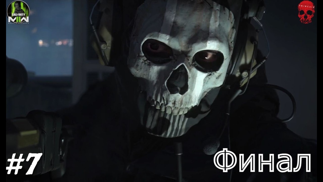Call of Duty Modern Warfare 2 #7 Финал