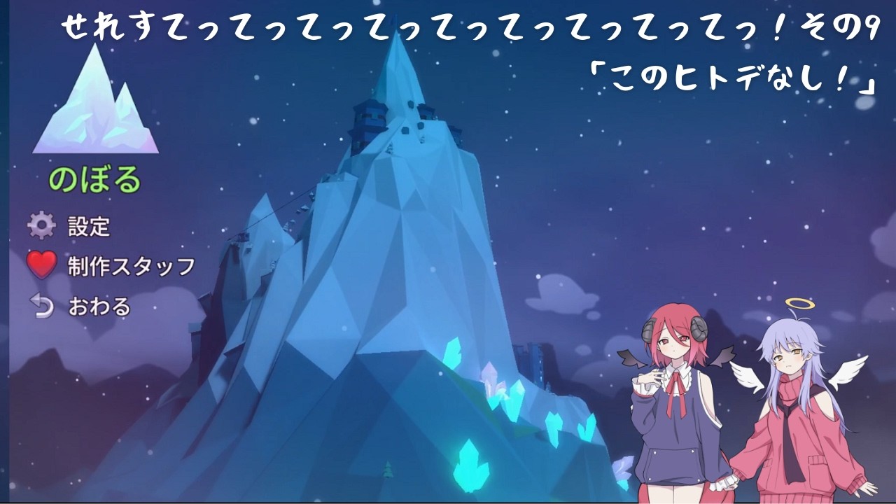 【Celeste】せれすてってってってってってってってっ！その9「このヒトデなし！」【COEIROINK実況】