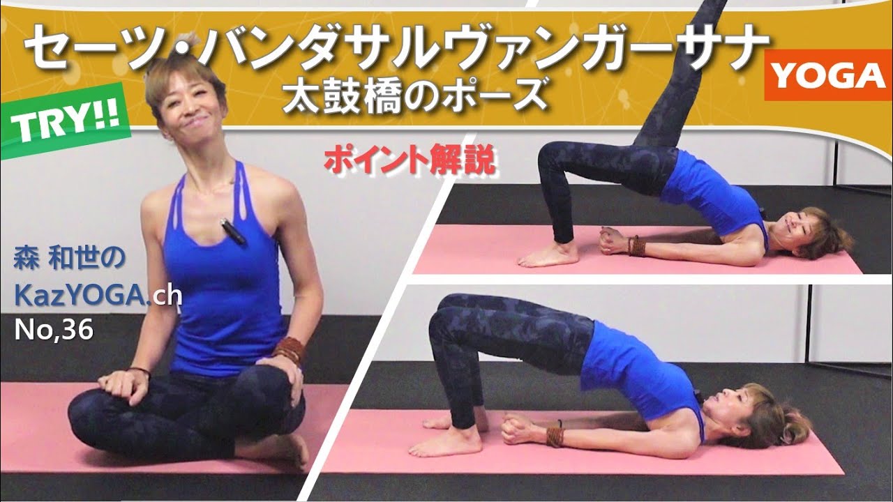 セーツ・バンダサルヴァンガーサナ(太鼓橋のポーズ)