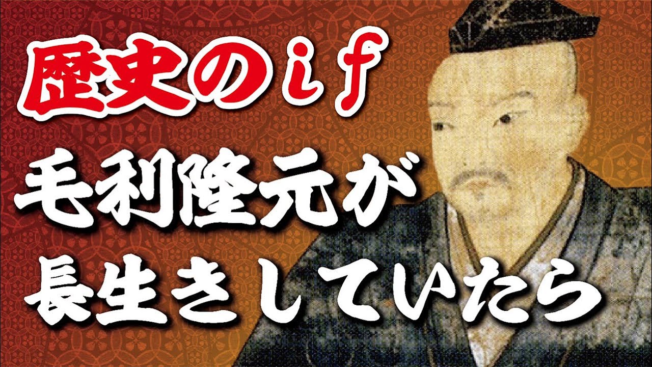 【歴史のif】毛利隆元が長生きしていたら