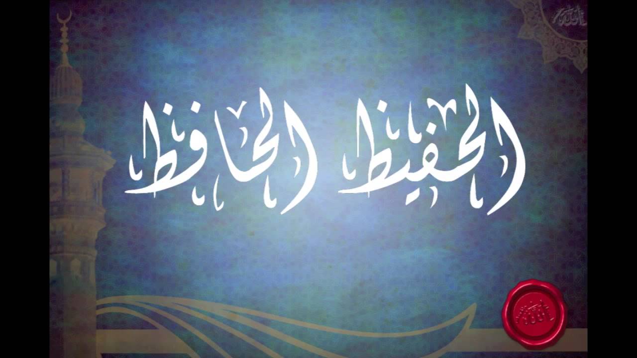شرح اسماء الله الحفيظ، الحافظ للشيخ عبدالرزاق البدر