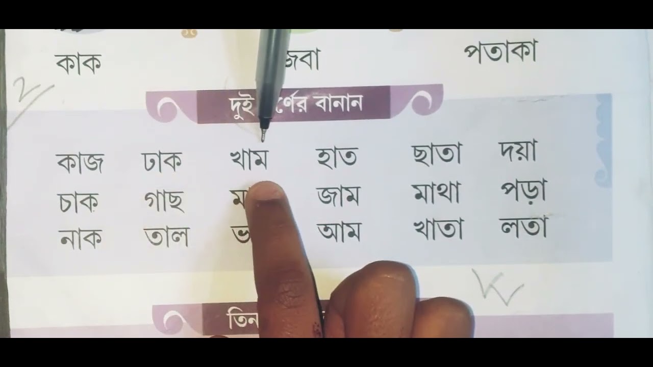 আ-- কার- যোগ করে বাংলা শব্দ উচ্চারন।