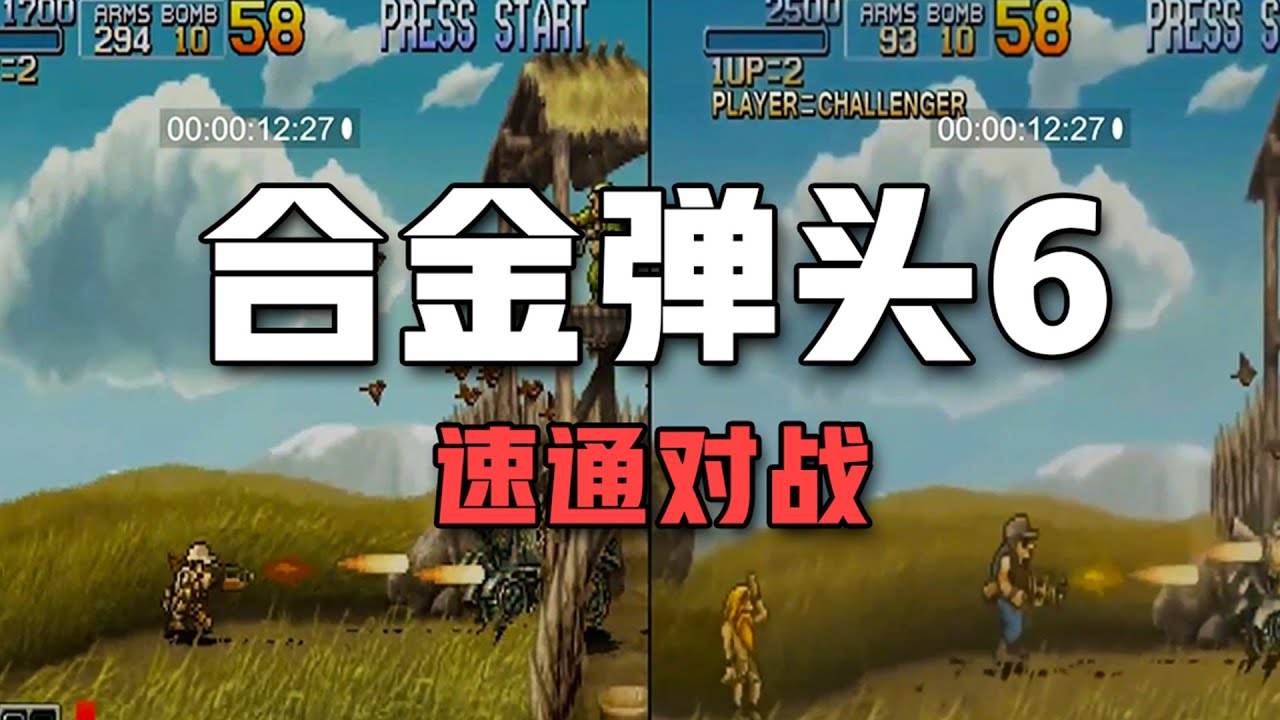 合金弹头6：中韩高手大对战，谁才是真正的速通王者
