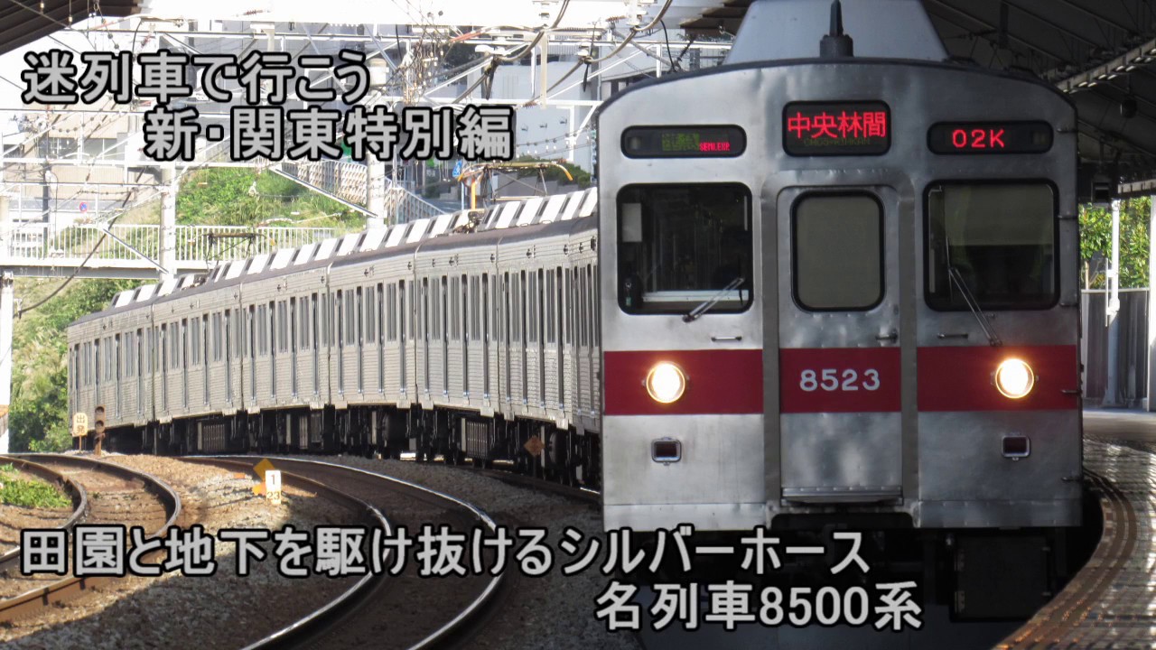 迷列車で行こう 新･関東特別編 田園と地下を駆け抜けるシルバーホース、名列車8500系