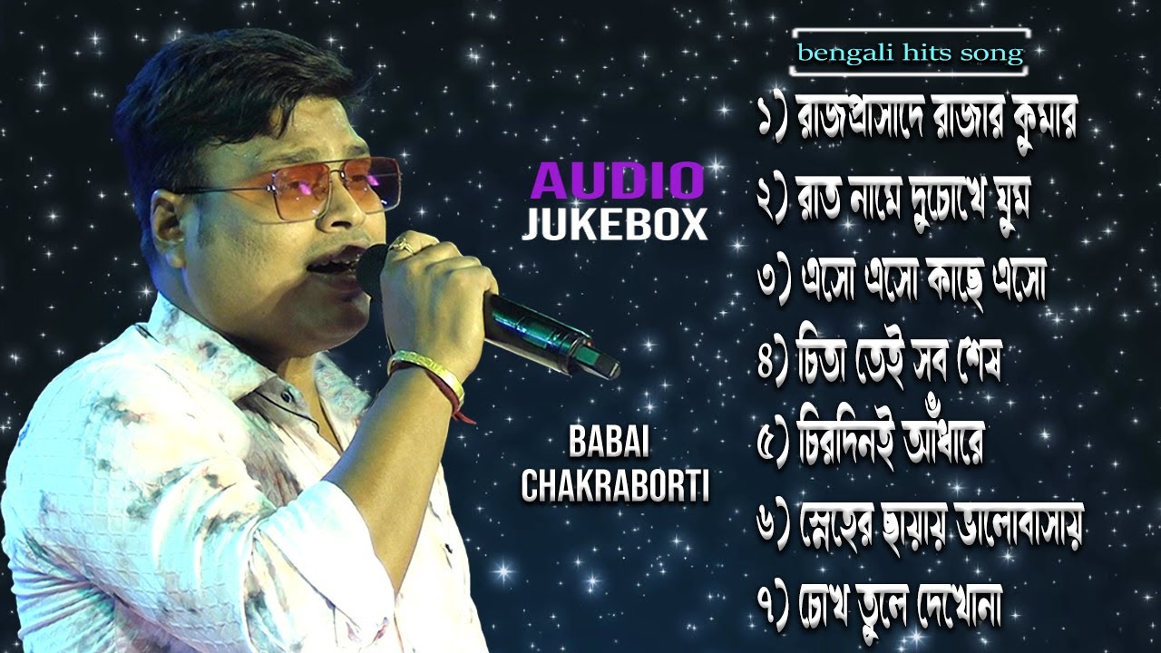 বাবাই চক্রবর্তীর কণ্ঠে ৭ টি বাছাই করা গান | Best Of Babai Chakraborti Bengali Song | Top 7 Mp3