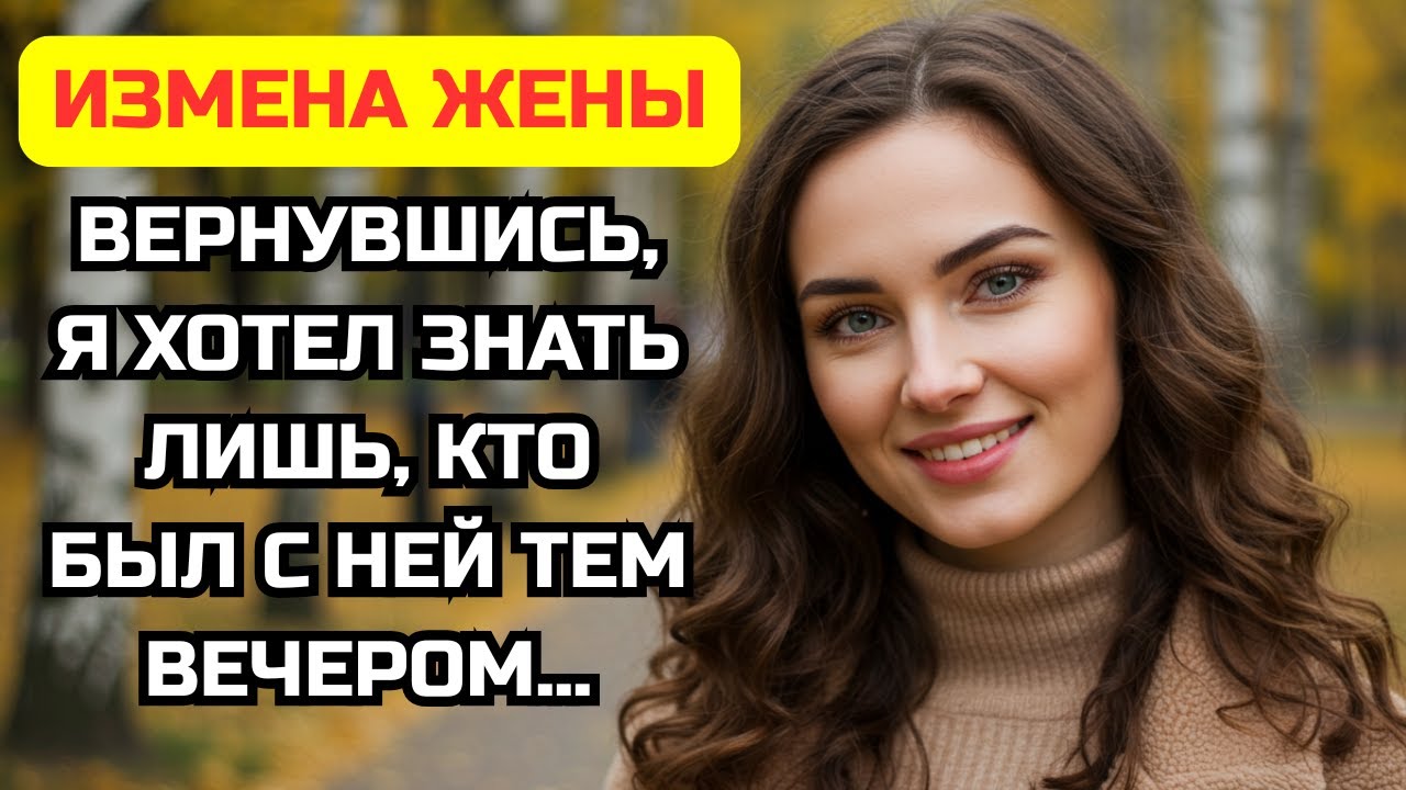 Она думала, я в командировке. Так кого же она привела в наш дом в пятницу вечером?