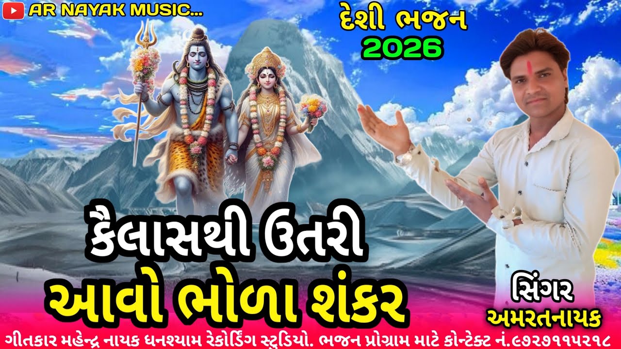 કૈલાશથી ઉતરી આવો ભોળા શંકર || નવું દેશી ભજન 2026 || Kailash Thi Utari Avo || અમરતનાયકનુ દેશી ભજન ||
