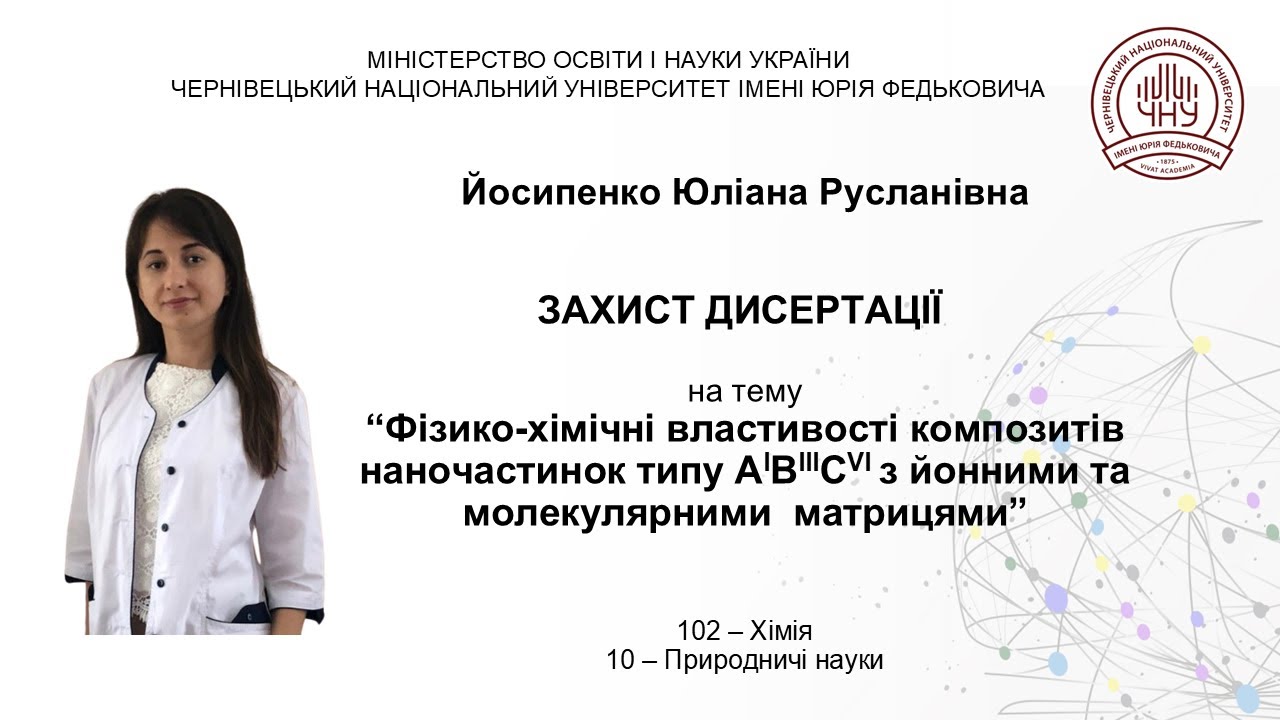 Захист дисертації Йосипенко Юліани Русланівни