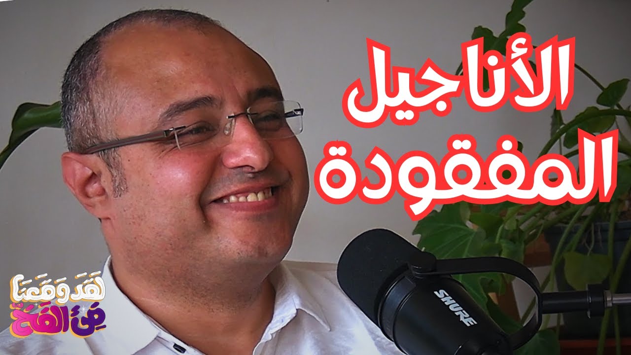 #104 الغنوصية ومخطوطات نجع حمّادي: الشرارة الإلهية بداخلك مع د. ميشيل مكين