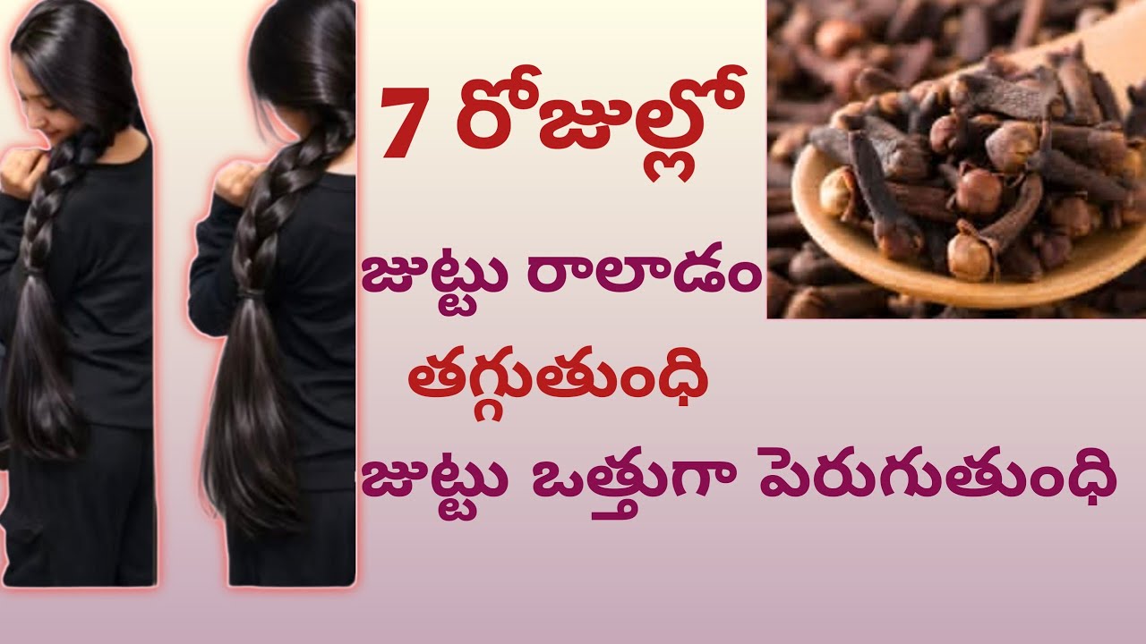 మీ జుట్టు ఒత్తుగా పొడవుగా కావాలంటే//లవంగం hair oil//ధీన్నీ  use చేయండీ 100% result వాస్తుంధి