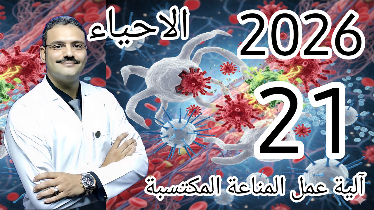 21 - احياء تالتة ثانوي دفعة (2026) :-  آلية عمل المناعة المكتسبة (نهاية فصل المناعة)