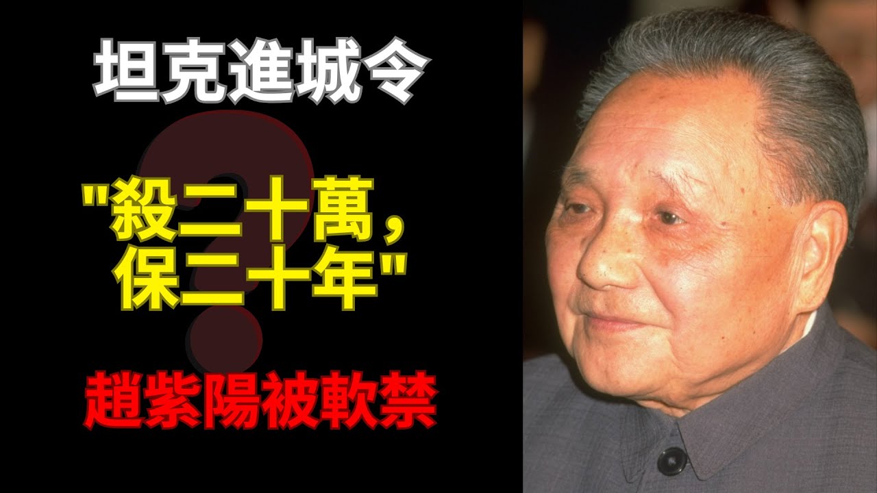 💡 六四前夜的秘密會議：鄧小平唯一一次對趙紫陽動殺機！錄音帶曝光？