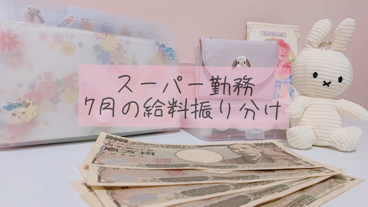 【スーパー店員】お給料振り分け/一人暮らし/先取り貯金/セクションファイル【収入公開】