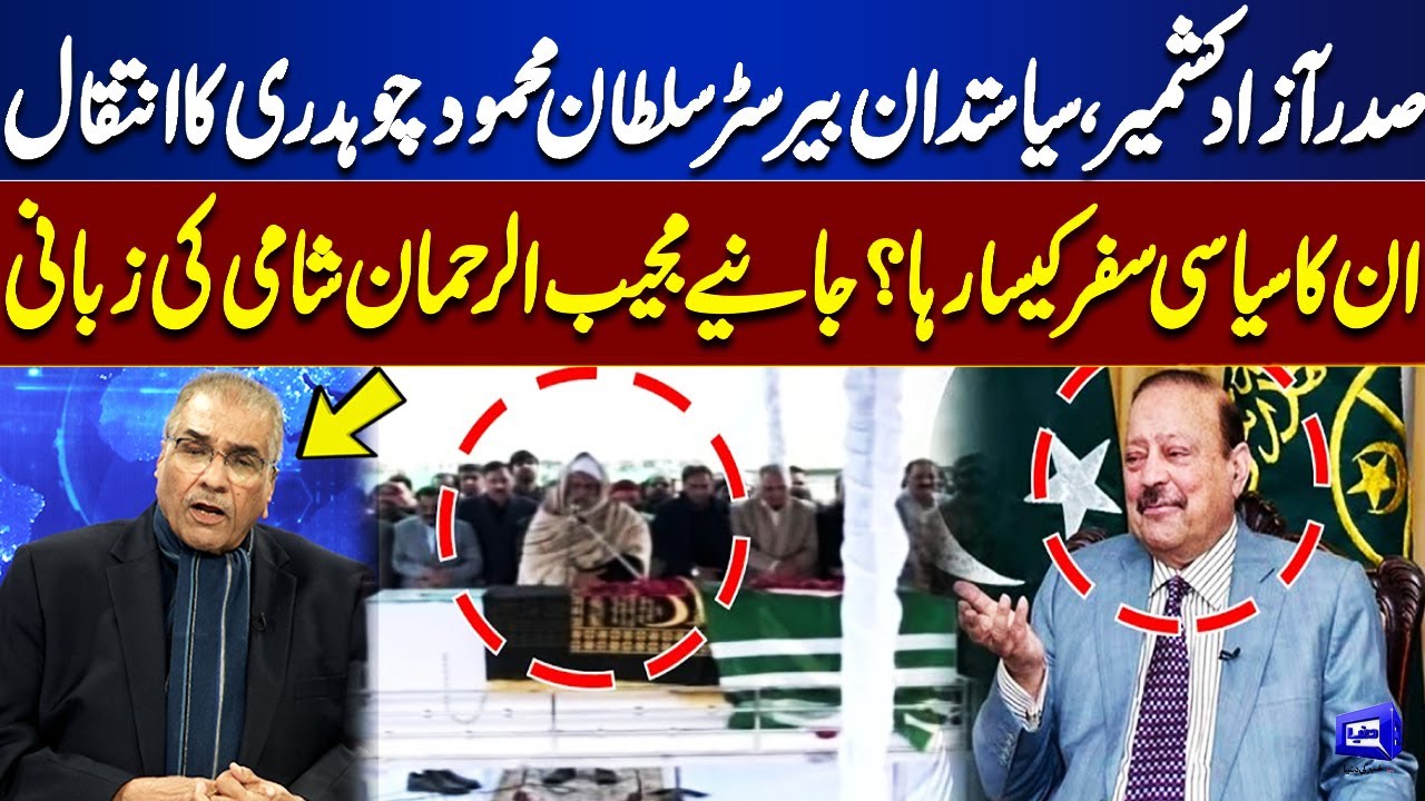 President of AJK, Politician Barrister Sultan Mehmood Chaudhry Passes Away | Mujeeb ur Rehman Shami