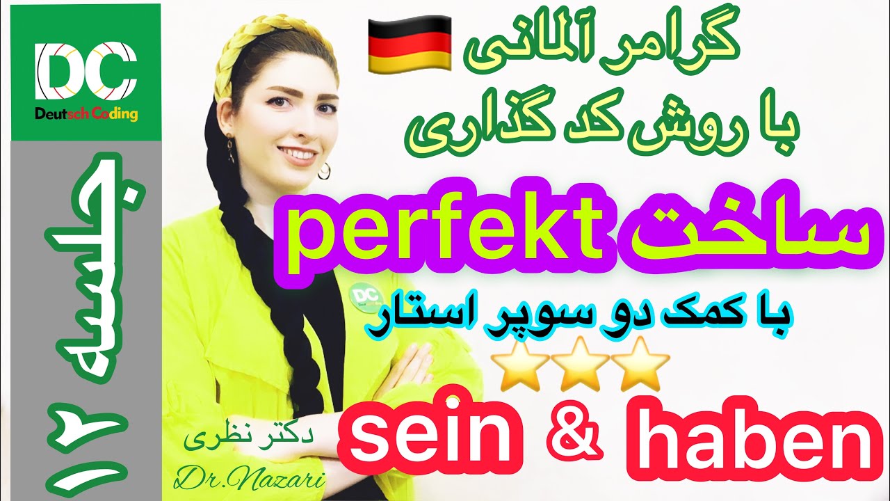 |فصل۵|درس۲|:زمان حال کامل(Perfekt)در آلمانی.به روش کدگذاری🐸|سطحA1-A2|