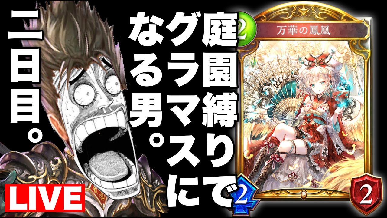 【 MP6950～】庭園ドラゴン縛りでグランドマスターになる男。2日目【 Shadowverse シャドウバース 】