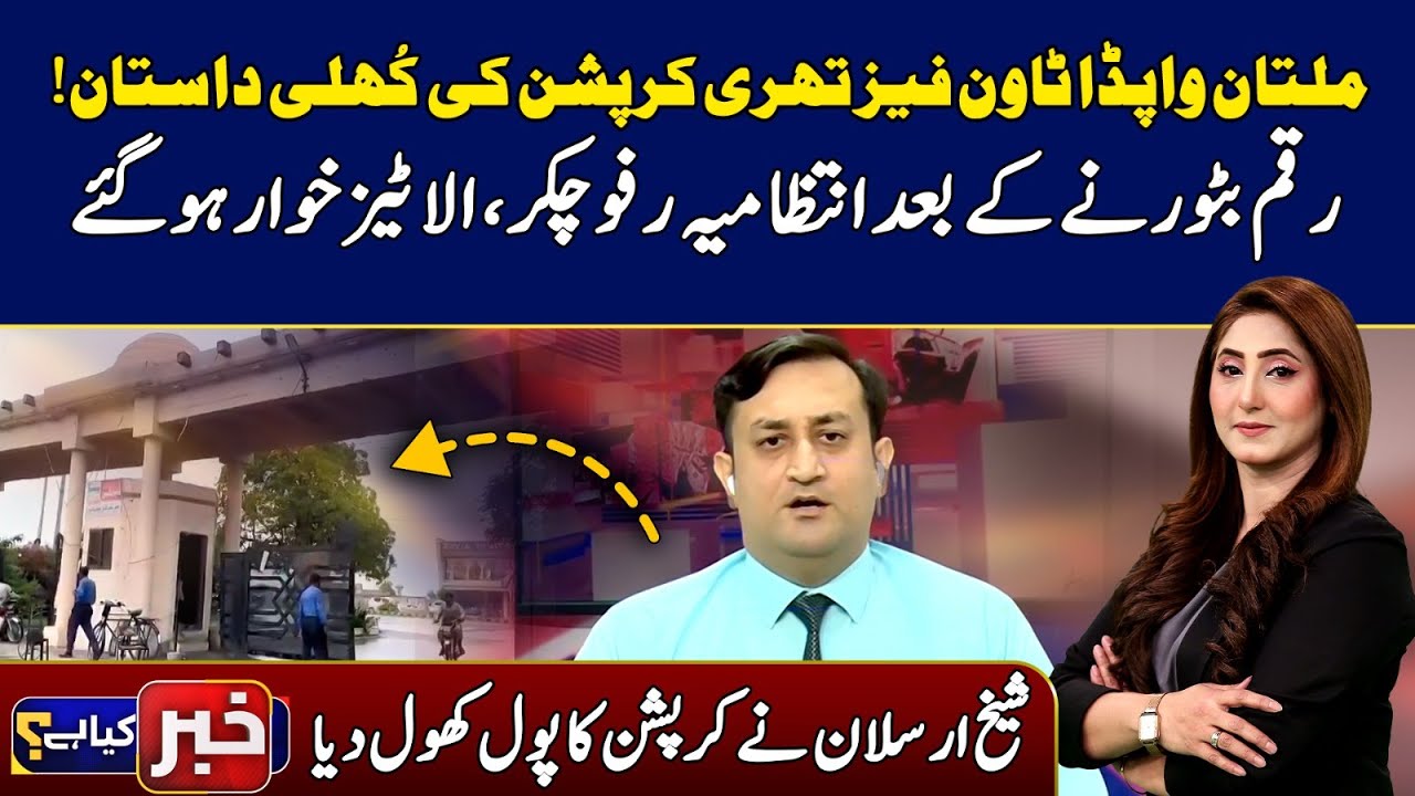 Mega Corruption Scandal Story from Multan WAPDA Town Phase 3 | Administration Negligence | 92NewsHD