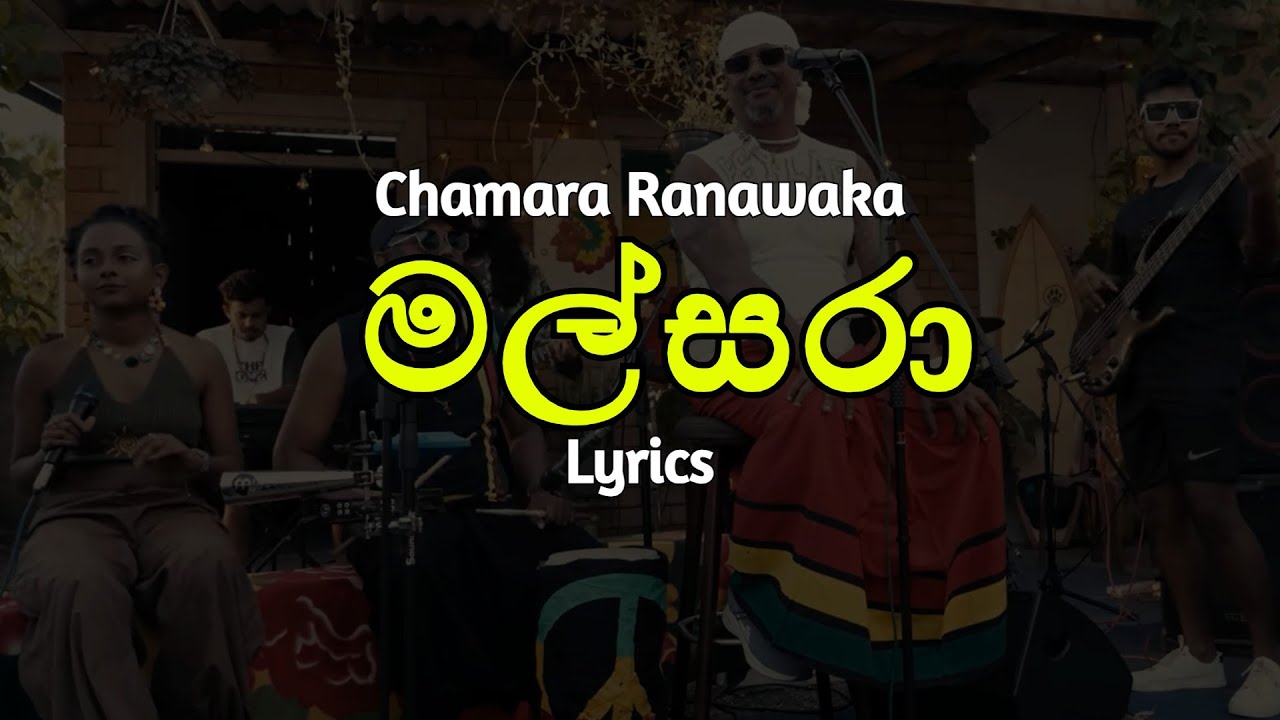 මල්සරා | Malsara (Lyrics) Chamara Ranawaka