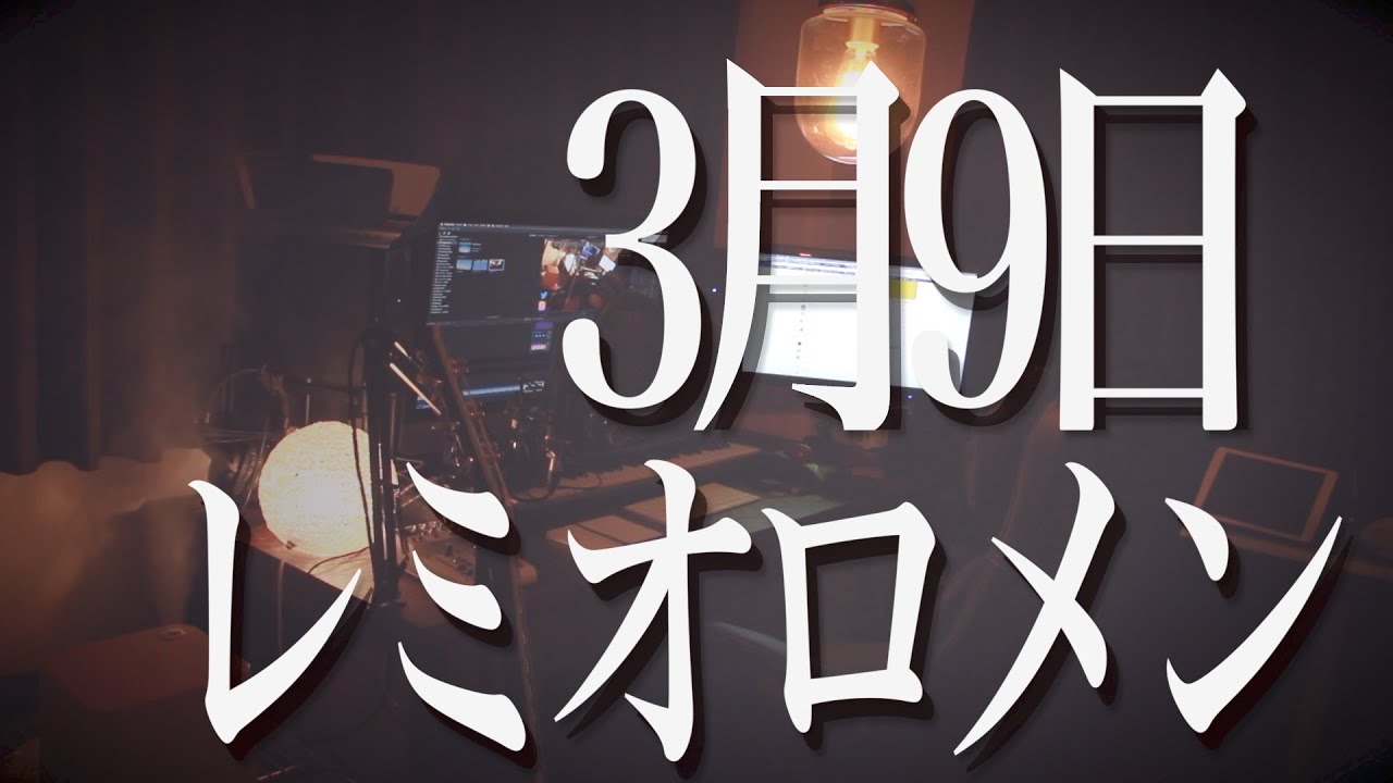 3月9日 / レミオロメン [ FullCover + Lyric ]