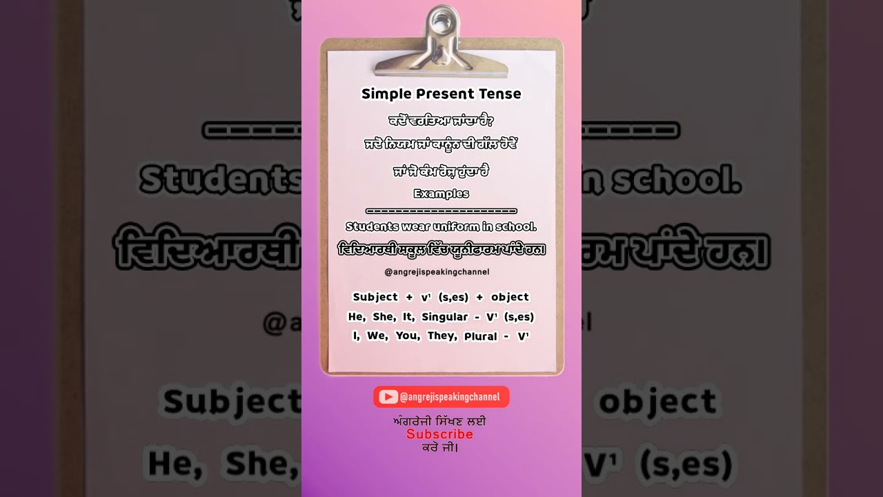 Simple Present Tense (ਜਦੋ ਨਿਯਮ ਜਾਂ ਕਾਨੂੰਨ ਦੀ ਗੱਲ ਹੋਵੇਂ) 