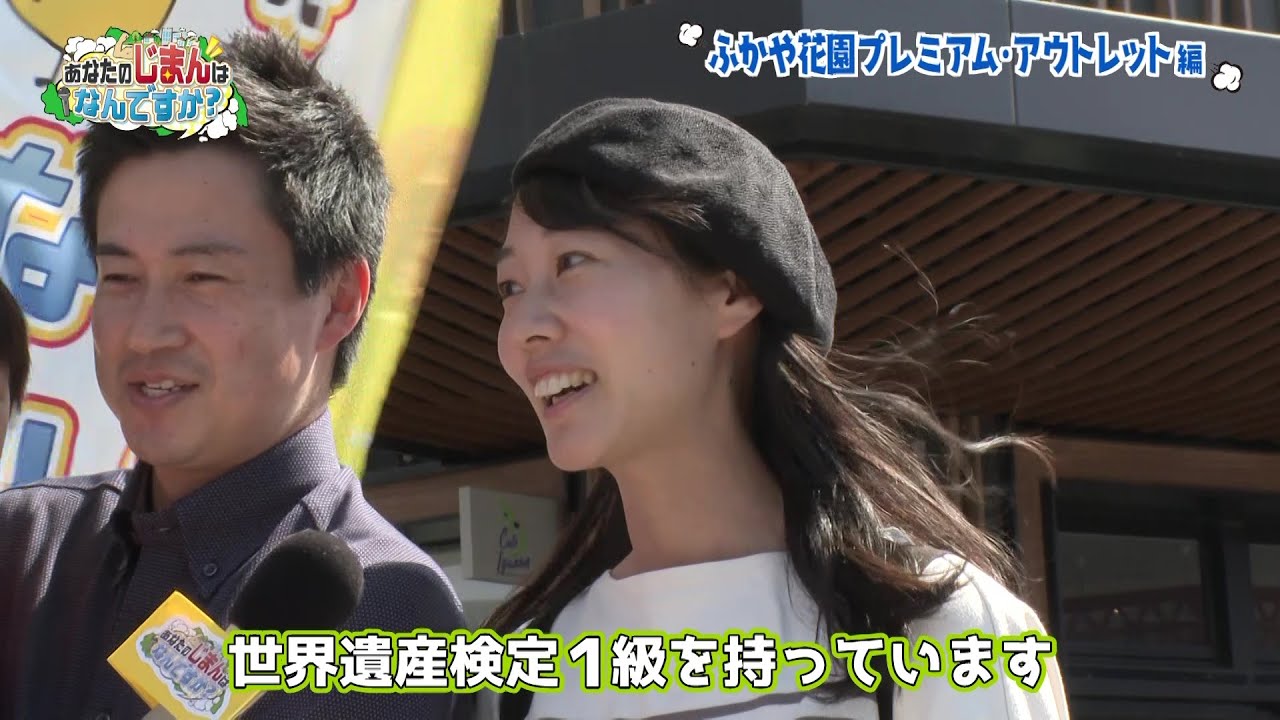 【あなたのじまんはなんですか？】ふかや花園プレミアム・アウトレット編