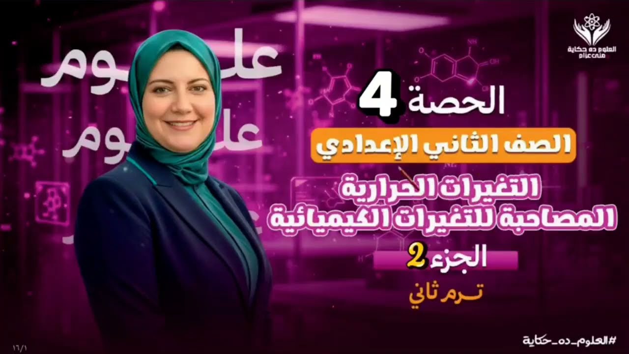 الحصة٤| علوم| الصف الثاني الاعدادي| التغيرات الكيميائية|ج٢| العلوم ده. حكاية|منى عزام 
