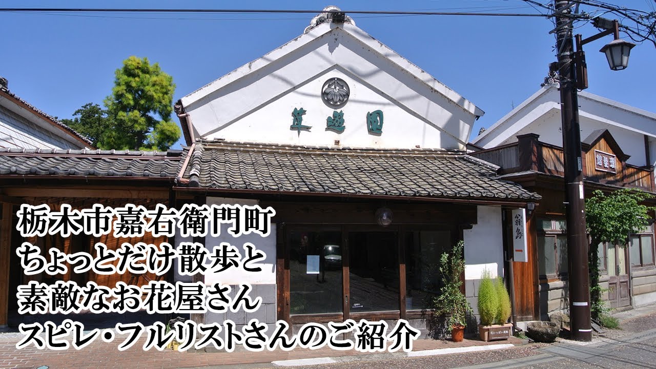 栃木市嘉右衛門町ミニ散歩＆素敵な花屋 Spirée fleuriste（スピレフルリスト）さんのご紹介　【悟理道珈琲工房】