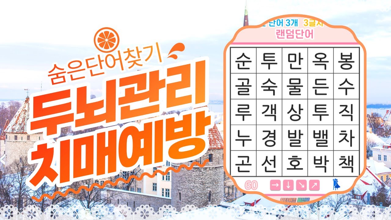 느려진 두뇌를 되살리는 퀴즈- [숨은단어찾기, 치매예방, 퀴즈, 초성퀴즈, 단어퀴즈, 두뇌운동, 뇌건강, 치매테스트, 기억력, 집중력 강화, 재밌는 퀴즈 ]
