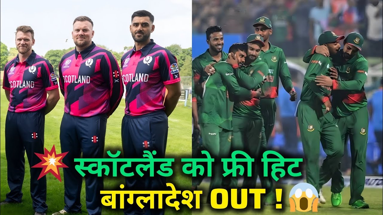 भारत के सामने बांग्लादेश क्लीन बोल्ड ❌ | स्कॉटलैंड को फ्री हिट ✅ | ICC का सख्त आदेश