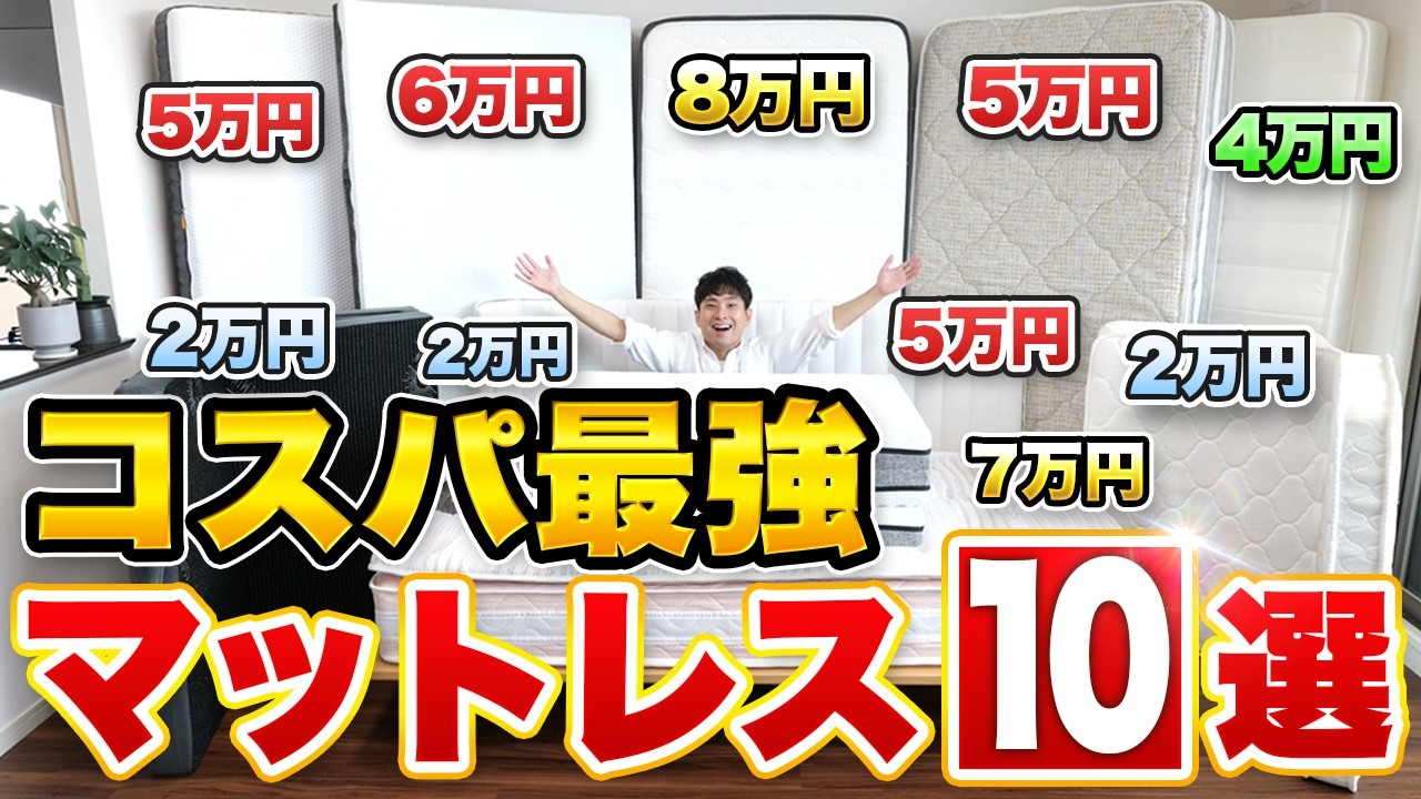 【2025年決定版】コスパ最強マットレスおすすめ10選