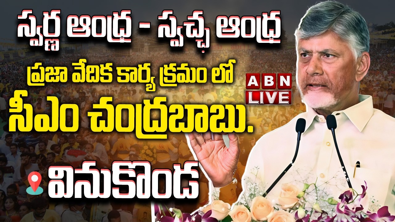 🔴CM Chandrababu LIVE : స్వర్ణ ఆంధ్ర - స్వచ్ఛ ఆంధ్ర | ప్రజా వేదిక కార్య క్రమం లో సీఎం చంద్రబాబు | ABN