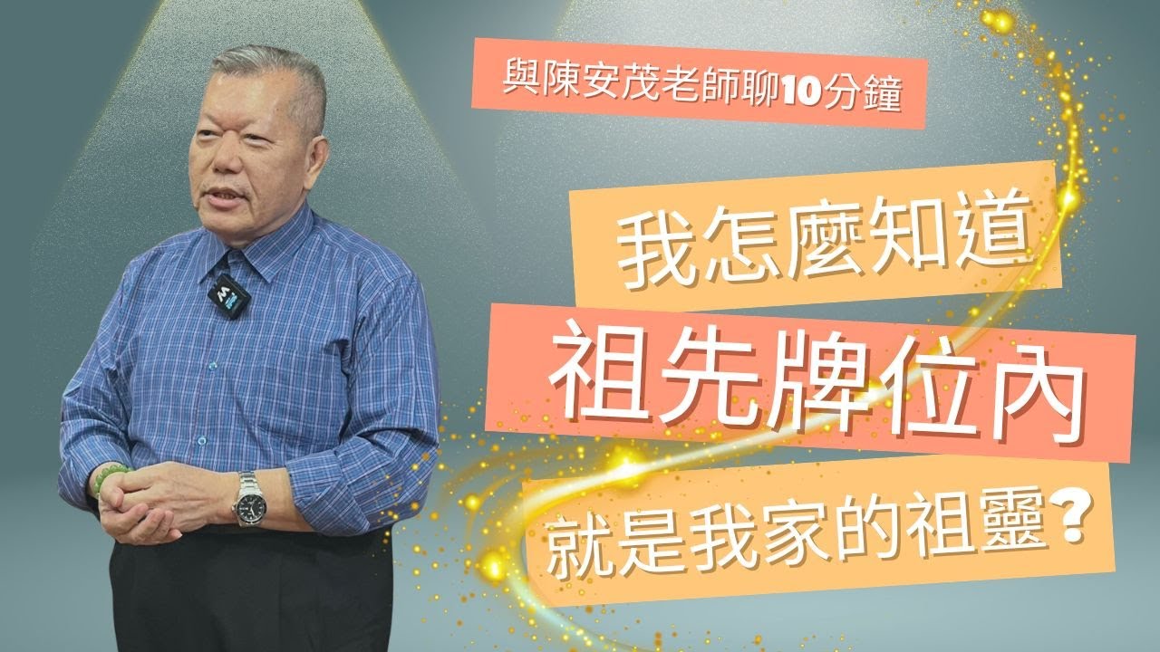 我怎麼知道我家裡祖先牌位裡面，拜的就是我的祖先？『五術薪傳-遇見陳安茂老師』