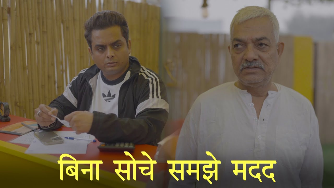 बिना सोचे समझे मदद