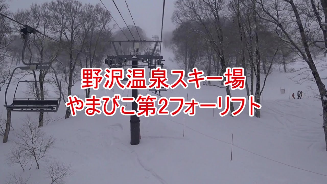 野沢温泉スキー場　やまびこ第2フォーリフト　Yamabiko No.2 Quad Lift, Nozawa Onsen Ski Resort, Nagano, Japan